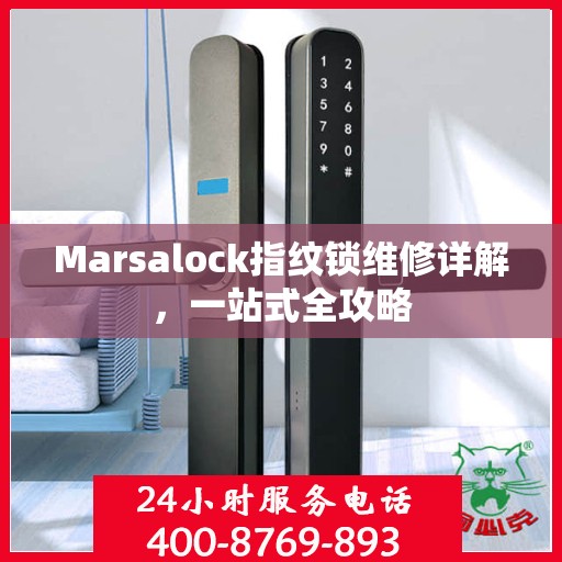 Marsalock指纹锁维修详解，一站式全攻略