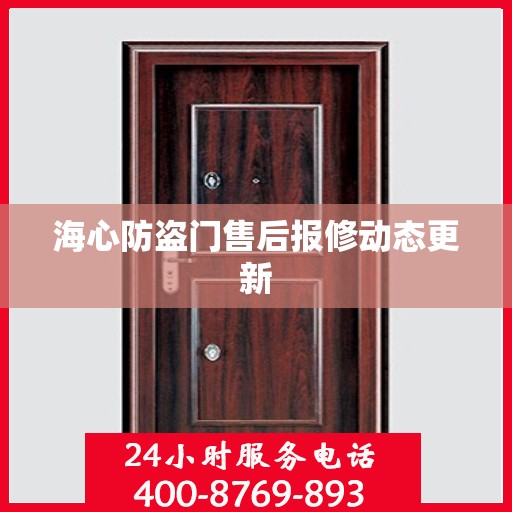 海心防盗门售后报修动态更新