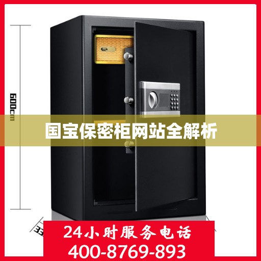 国宝保密柜网站全解析
