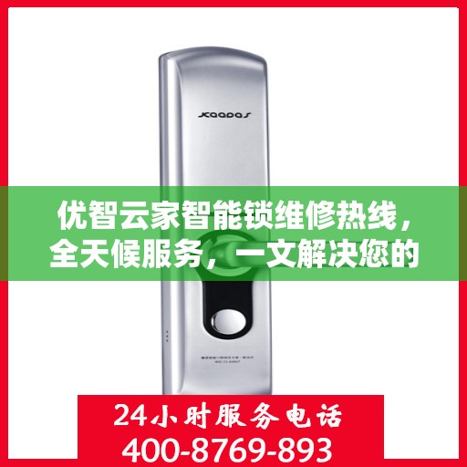 优智云家智能锁维修热线，全天候服务，一文解决您的所有问题
