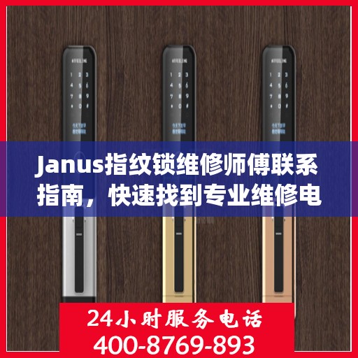 Janus指纹锁维修师傅联系指南，快速找到专业维修电话决策方案