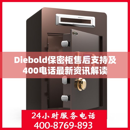 Diebold保密柜售后支持及400电话最新资讯解读