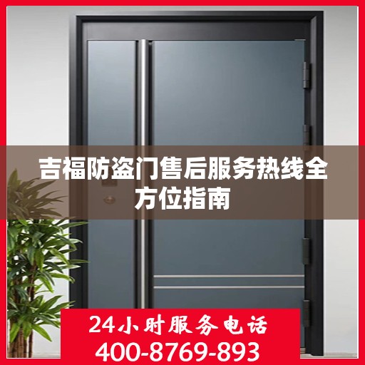 吉福防盗门售后服务热线全方位指南