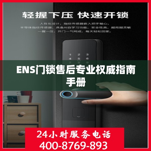 ENS门锁售后专业权威指南手册