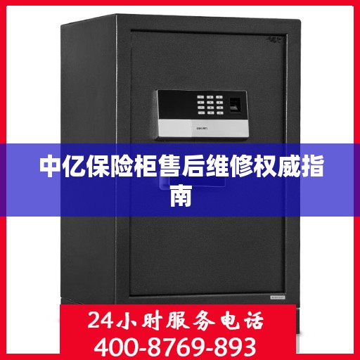 中亿保险柜售后维修权威指南