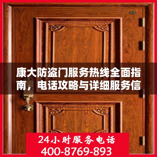康大防盗门服务热线全面指南，电话攻略与详细服务信息解析