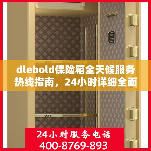 dlebold保险箱全天候服务热线指南，24小时详细全面攻略