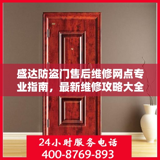 盛达防盗门售后维修网点专业指南，最新维修攻略大全