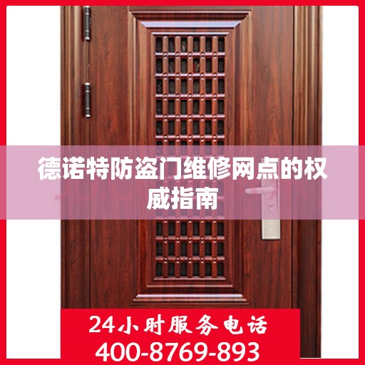德诺特防盗门维修网点的权威指南