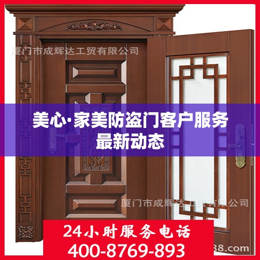 美心·家美防盗门客户服务最新动态