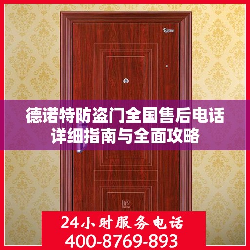 德诺特防盗门全国售后电话详细指南与全面攻略