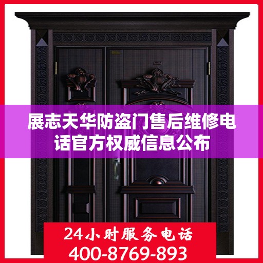 展志天华防盗门售后维修电话官方权威信息公布