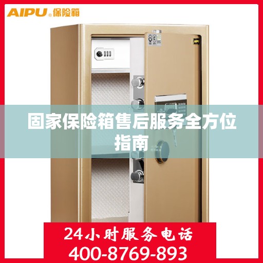固家保险箱售后服务全方位指南