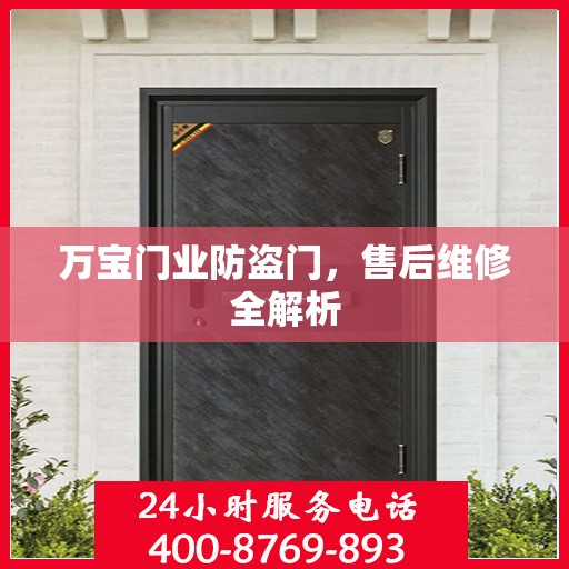万宝门业防盗门，售后维修全解析