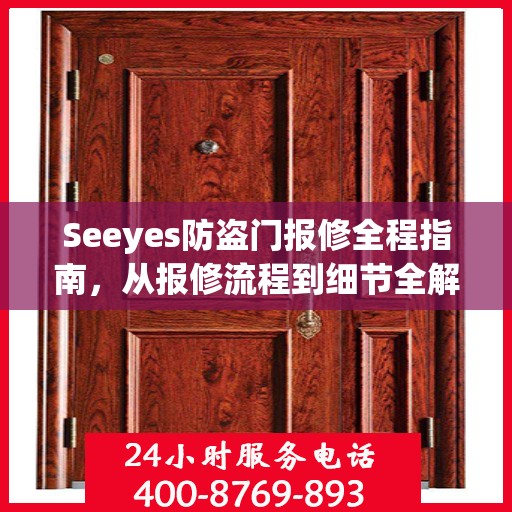 Seeyes防盗门报修全程指南，从报修流程到细节全解析