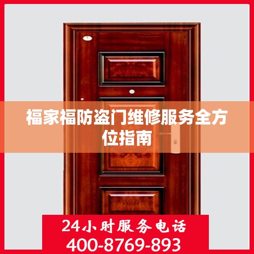 福家福防盗门维修服务全方位指南
