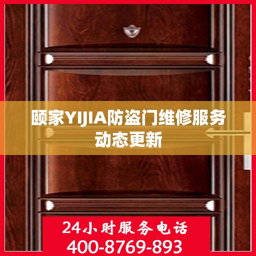 颐家YIJIA防盗门维修服务动态更新