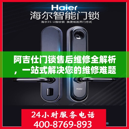 阿吉仕门锁售后维修全解析，一站式解决您的维修难题