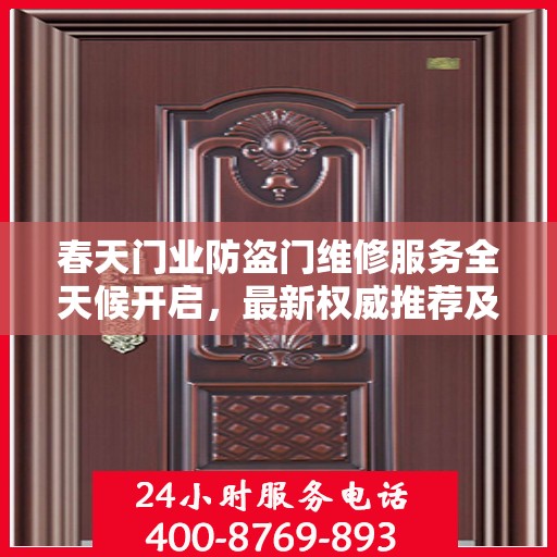 春天门业防盗门维修服务全天候开启，最新权威推荐及24小时服务电话