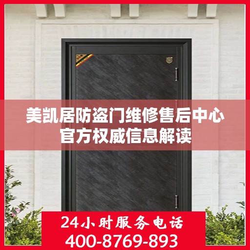 美凯居防盗门维修售后中心官方权威信息解读