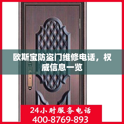 欧斯宝防盗门维修电话，权威信息一览
