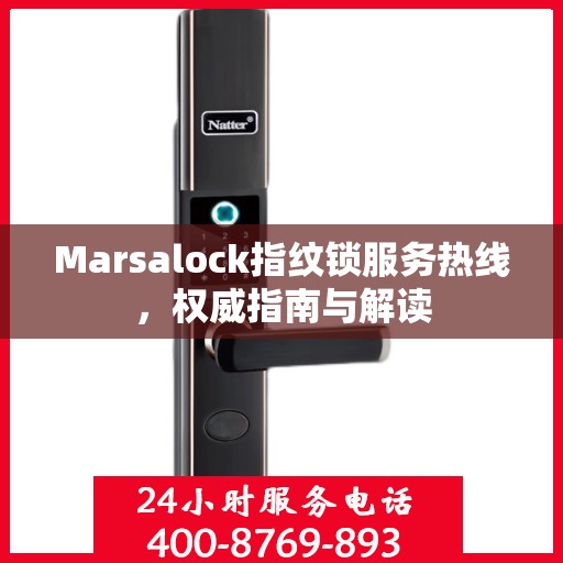 Marsalock指纹锁服务热线，权威指南与解读