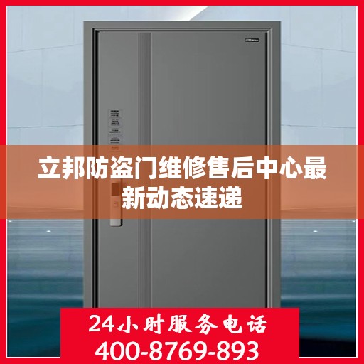 立邦防盗门维修售后中心最新动态速递