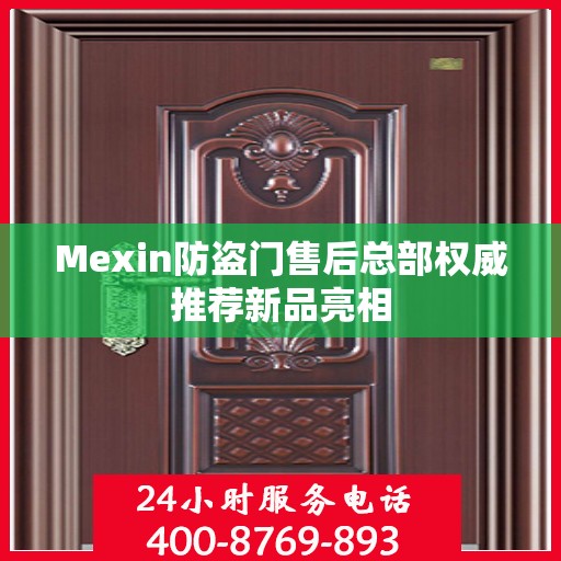 Mexin防盗门售后总部权威推荐新品亮相