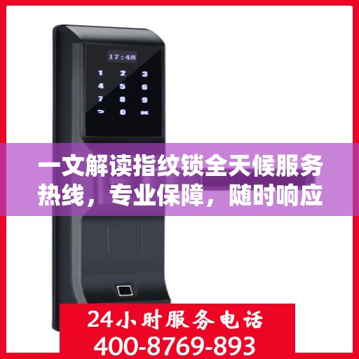 一文解读指纹锁全天候服务热线，专业保障，随时响应