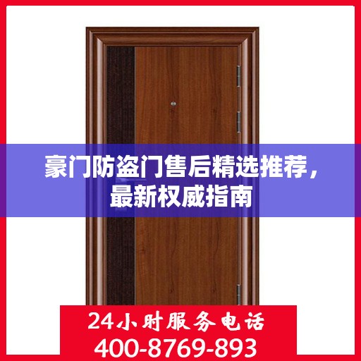 豪门防盗门售后精选推荐，最新权威指南