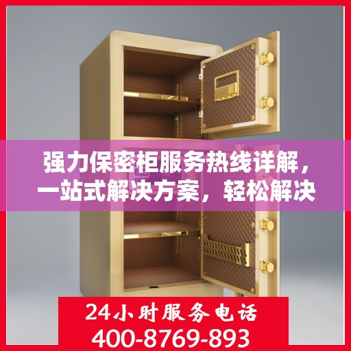 强力保密柜服务热线详解，一站式解决方案，轻松解决您的安全存储需求