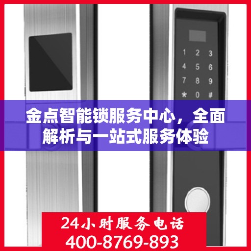 金点智能锁服务中心，全面解析与一站式服务体验