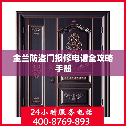 金兰防盗门报修电话全攻略手册