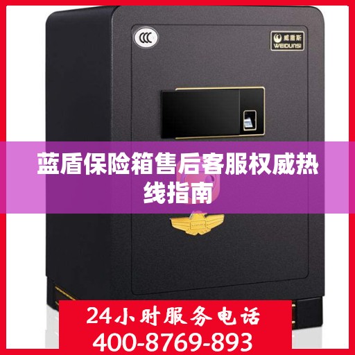 蓝盾保险箱售后客服权威热线指南