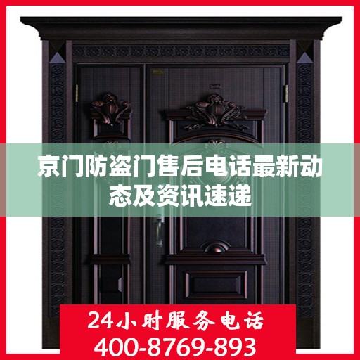 京门防盗门售后电话最新动态及资讯速递