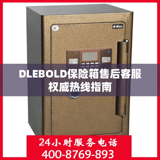 DLEBOLD保险箱售后客服权威热线指南