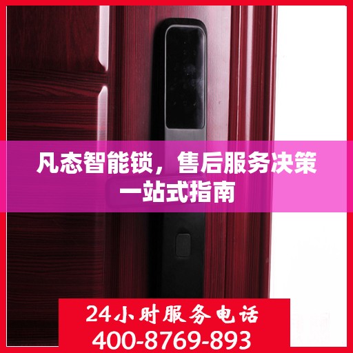 凡态智能锁，售后服务决策一站式指南
