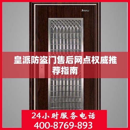 皇派防盗门售后网点权威推荐指南