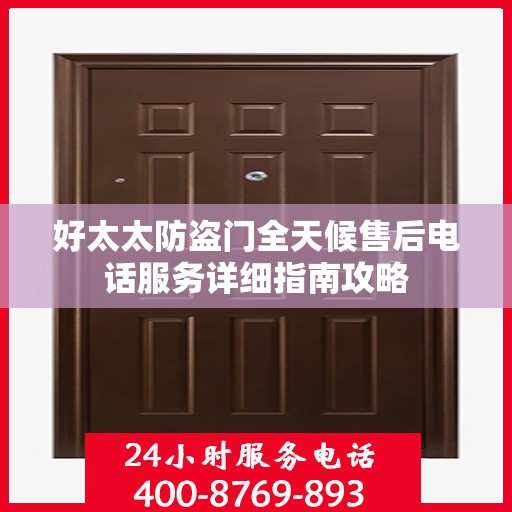 好太太防盗门全天候售后电话服务详细指南攻略