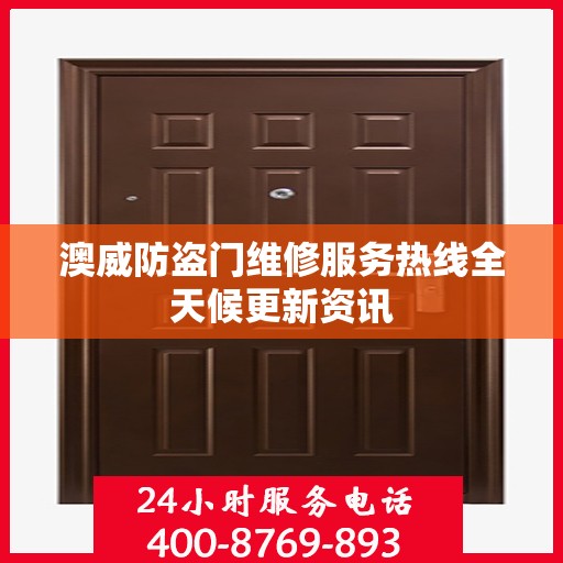 澳威防盗门维修服务热线全天候更新资讯