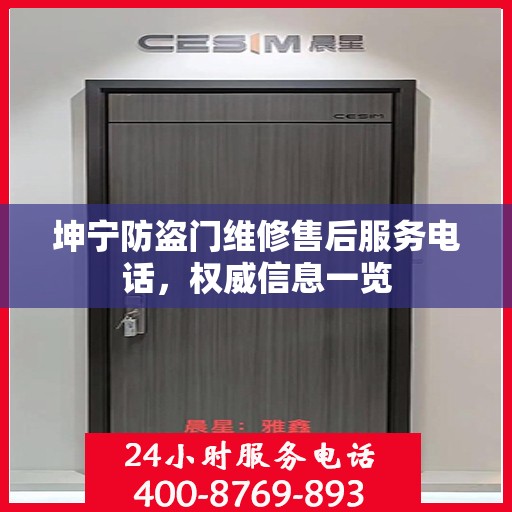 坤宁防盗门维修售后服务电话，权威信息一览