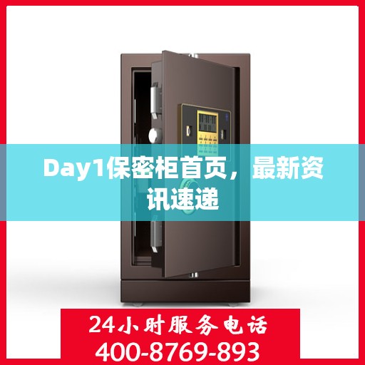 Day1保密柜首页，最新资讯速递