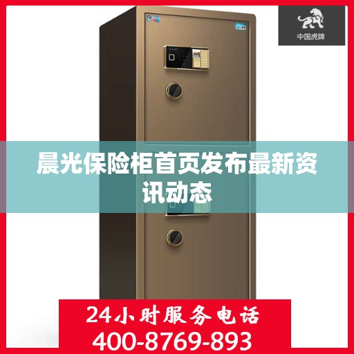 晨光保险柜首页发布最新资讯动态