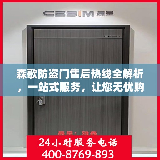 森歌防盗门售后热线全解析，一站式服务，让您无忧购门！