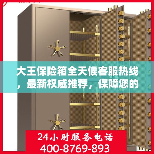 大王保险箱全天候客服热线，最新权威推荐，保障您的安全需求