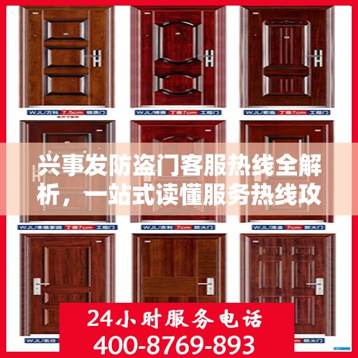 兴事发防盗门客服热线全解析，一站式读懂服务热线攻略