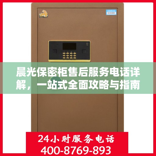 晨光保密柜售后服务电话详解，一站式全面攻略与指南