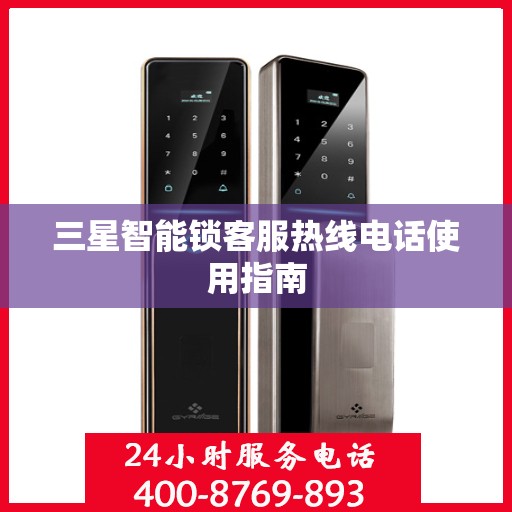 三星智能锁客服热线电话使用指南