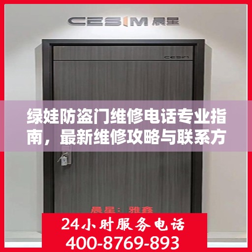 绿娃防盗门维修电话专业指南，最新维修攻略与联系方式