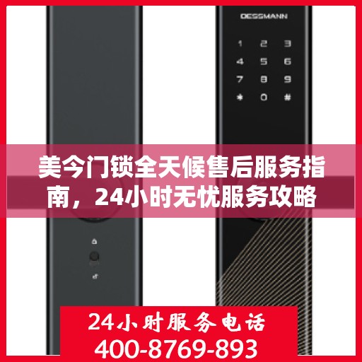 美今门锁全天候售后服务指南，24小时无忧服务攻略
